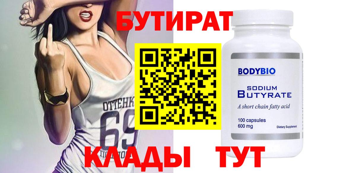 Бутират BDO 33% Великие Луки