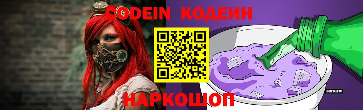 Кодеиновый сироп Lean напиток Lean (лин)  Вход с VPN  Codein Purple Drank  Великие Луки 